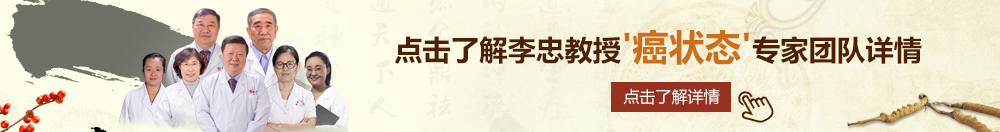 操蛋少妇neishe北京御方堂李忠教授“癌状态”专家团队详细信息